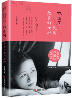 正版包邮 林徽因：民国神         （徐志摩、胡适等人心中的女神，浮华过后是非评断无碍读者追捧， 江晓英 书店 女性人物书籍