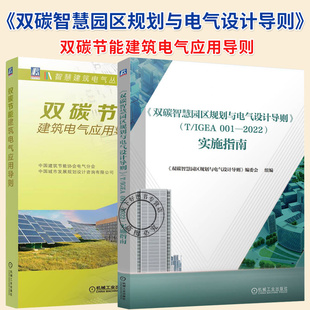 IGEA 001 2022 任选 双碳节能建筑电气应用导则 实施指南 低碳建筑电气设计原则方法书 双碳智慧园区规划与电气设计导则
