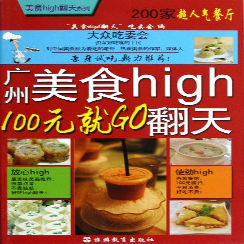 广州美食high翻天:100元GO美食翻天吃委会 餐馆介绍广州管理书籍