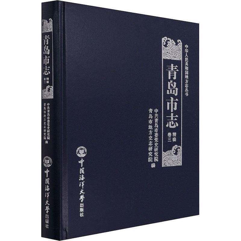 青岛市志·精编·卷三中共青岛市委党史研究院普通大众青岛地方志历史书籍