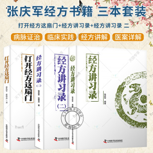 3册 张庆军经方全集 打开经方这扇门+经方讲习录+经方讲习录 二 病脉证治经方入门 中医临床经方医案 经方验方秘方膏方中医书籍