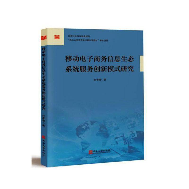 移动电子商务信息生态系统服务创新模式研究许孝君  管理书籍