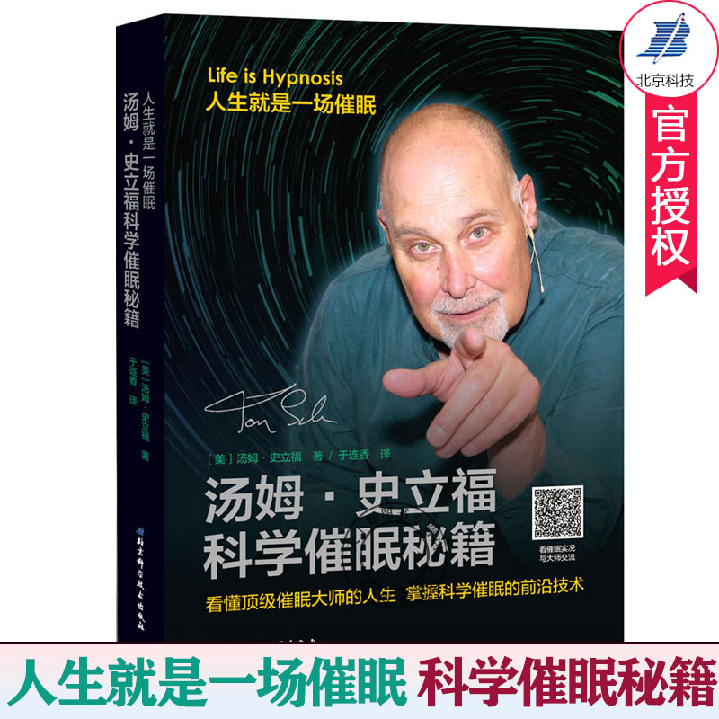 汤姆史立福科学催眠秘籍 用催眠技术帮助人们摆脱无形的限制和痛苦 潜意识催眠书籍 催眠术教程书手册入门催眠疗法心理心理学