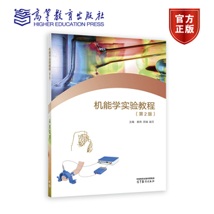 机能学实验教程 第2版第二版 秦燕苏娟赵贝 高等教育出版社 临床医学医学影像学预防医学药学医学检验技术护理康复教材书籍