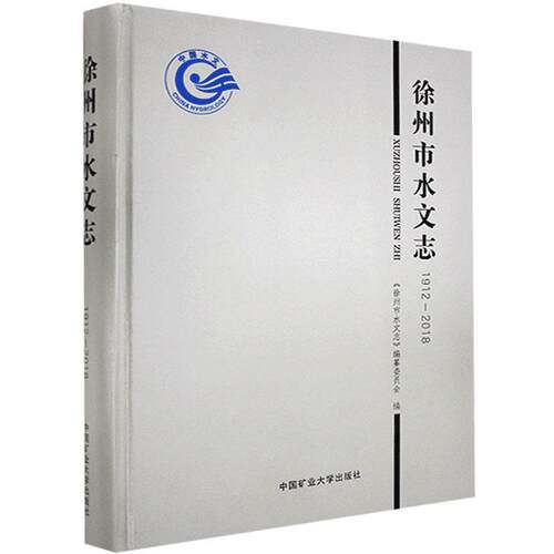 正版包邮 徐州市水文志：1912-2018 9787564648190  中国矿业大学出版社 工业技术 书籍