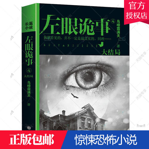 正版包邮 左眼诡事-4-大结局 乌啼霜满天 九州 惊悚恐怖小说奇幻冒险小说书籍惊悚刺激小说现当代文学书籍