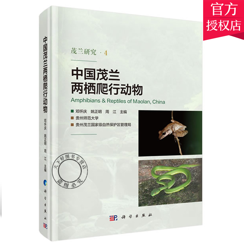 正版包邮 中国茂兰两栖爬行动物 邓怀庆 茂兰地区两栖爬行动物94种 彩色照片 地区分布图详细形态生态环境描述测量数据 动物学书