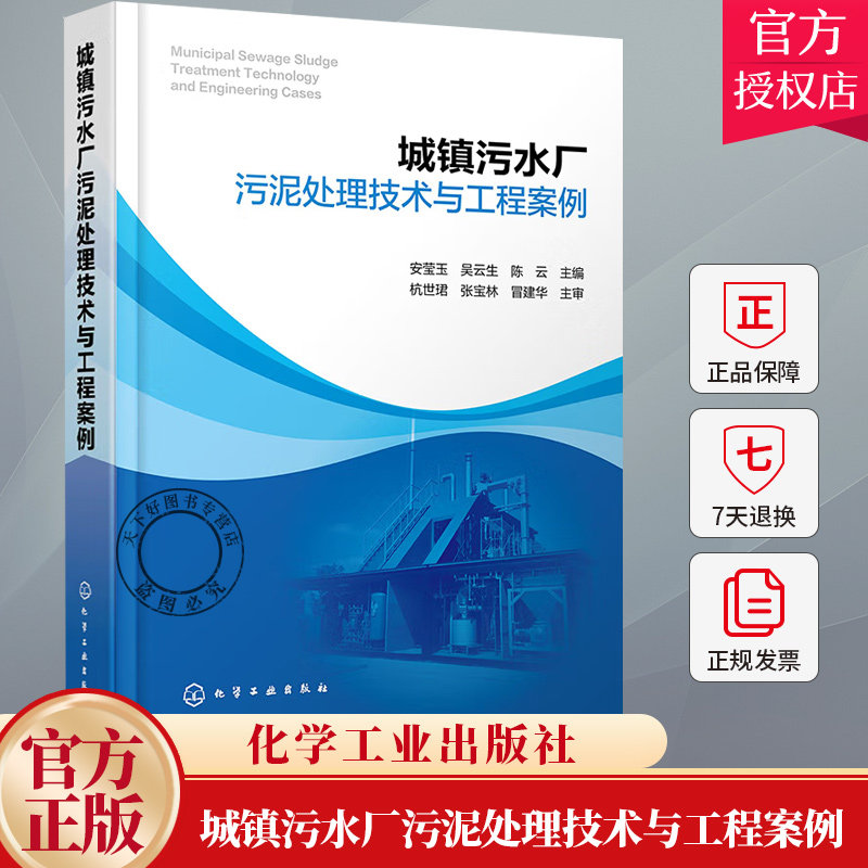 城镇污水厂污泥处理技术与工程案例 污泥来源与性质 国内污泥处理处置问题 各种污泥处理技术现状 高等学校环境科学等专业参考书