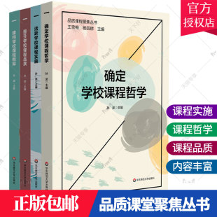 4册 提升学校课程品质 孙波 包邮 著华东师范 确定学校课程哲学 品质课堂聚焦丛书套装 活跃学校课程实施 正版 建构学校课程框架