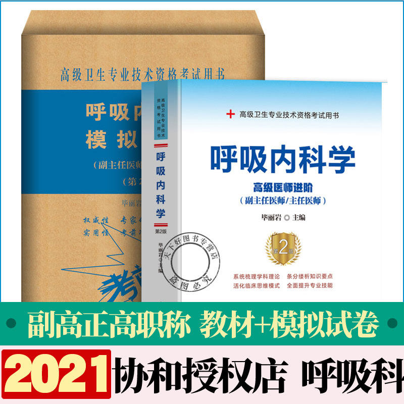 协和2025年呼吸科副主任医师主任医生职称考试教材+模拟试卷呼吸内科学高级医师进阶教程第2版副高正高考试题库资料真题书搭人卫