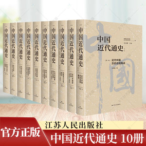 中国近代通史全10册修订版 一部完整的大型近代史专著 1840年到1949年 中国近代史的学术研究 近代中国历史进程 江苏人民出版社