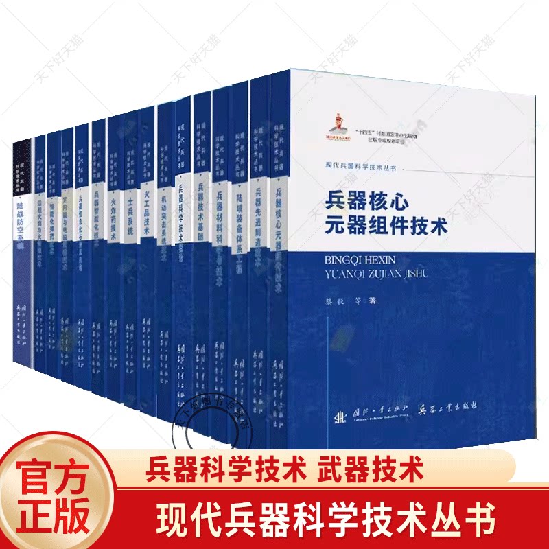 现代兵器科学技术丛书 兵器科学技术概论 兵器技术基础 兵器智能化技术智能化弹药电磁武器 兵器材料科学与技术 先进兵器制造技术