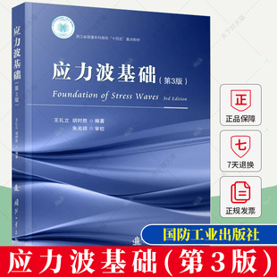 正版 应力波基础(第3版) 王礼立 编著 自然科学书籍 9787118129151 国防工业出版社