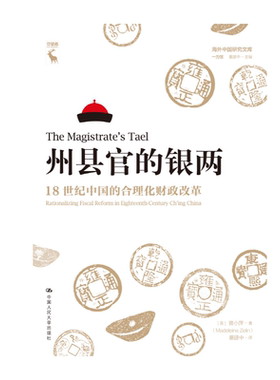 正版包邮 州县官的银两:18世纪中国的合理化财政改革:rationalizing fiscal reform in eighteenth-centur 曾小萍 书 经济书籍