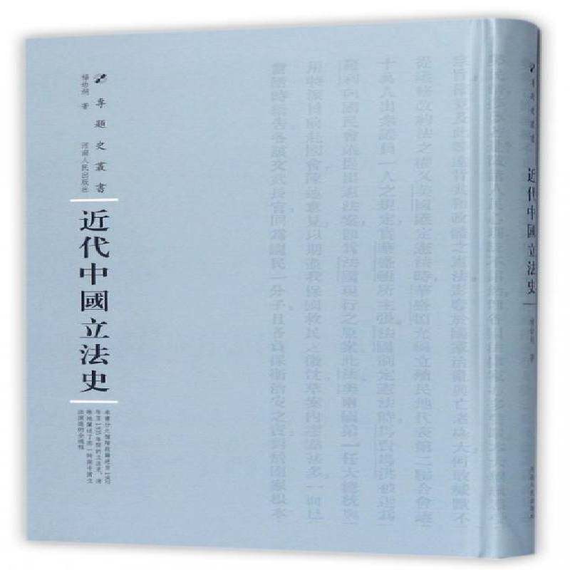 代中国立法史杨幼炯 立法法制史中国代法律书籍