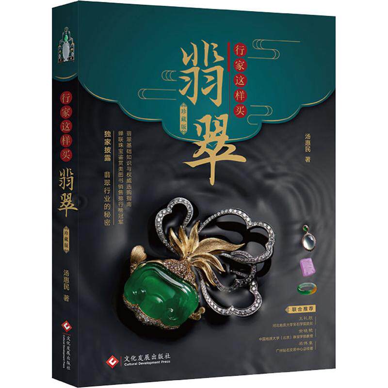 正版包邮 行家这样买翡翠 珍藏版 汤惠民 翡翠原石基础知识雕工设计鉴定 翡翠选购指南 珠宝书籍宝石鉴赏鉴别鉴定选购买指南书籍
