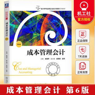 成本管理会计 第6版 第六版 崔国萍 会计学专业新企业会计准则系列教材书籍 9787111795681 机械工业出版社