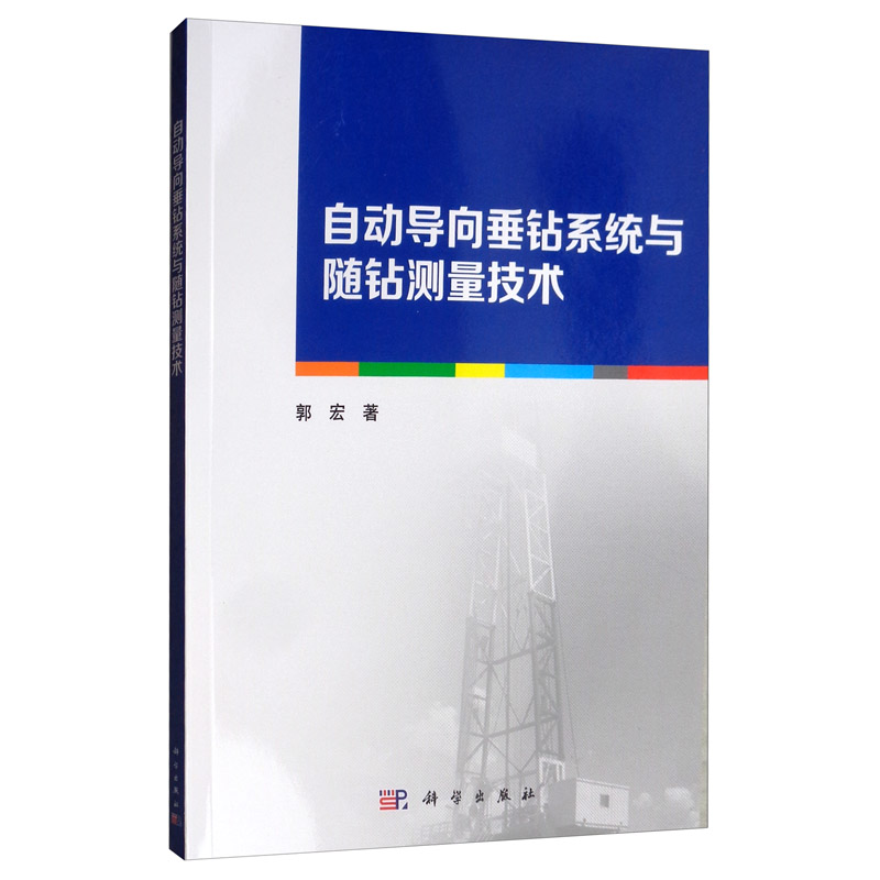 正版包邮 自动导向垂钻系统与随钻测量技术  郭宏 书店 钻井工程书籍