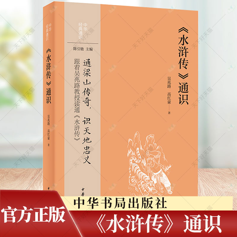 水浒传通识 吴兆路 中华经典通识 红楼梦西游记三国演义四大名著通识 古典文学理论中华传统文化 历史人文图书籍 中华书局