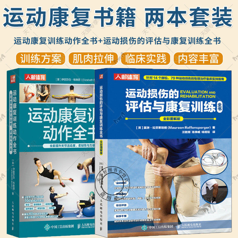 任选】2册 运动康复训练动作全书 全面提升关节活动度 柔韧性与力量+运动损伤的评估与康复训练全书 运动损伤的物理*临床实践指南