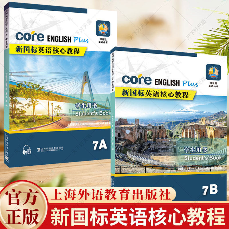 2册】新国标英语核心教程 7A 学生用书+7B 学生用书 英语教材书籍 上海外语教育出版社