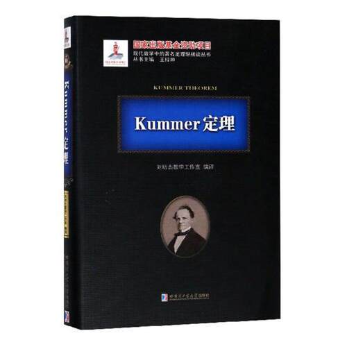 Kummer定理刘培杰数学工作室 定理自然科学书籍