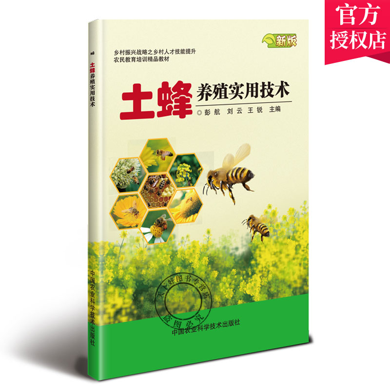 土蜂养殖实用技术 土蜜蜂养殖技术书籍中蜂高效养殖技术大全实用养蜂技术养中华蜂大全书籍养蜂书科学饲养蜜蜂病害防治技术一本