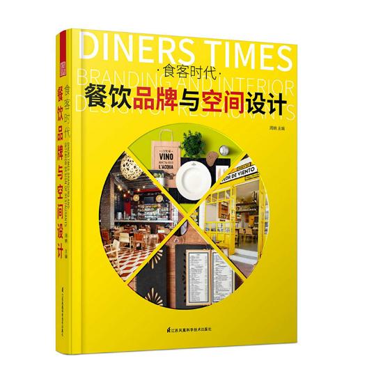 正版包邮 食客时代——餐饮品牌与空间设计 周婉 书店 商业、公共空间书籍