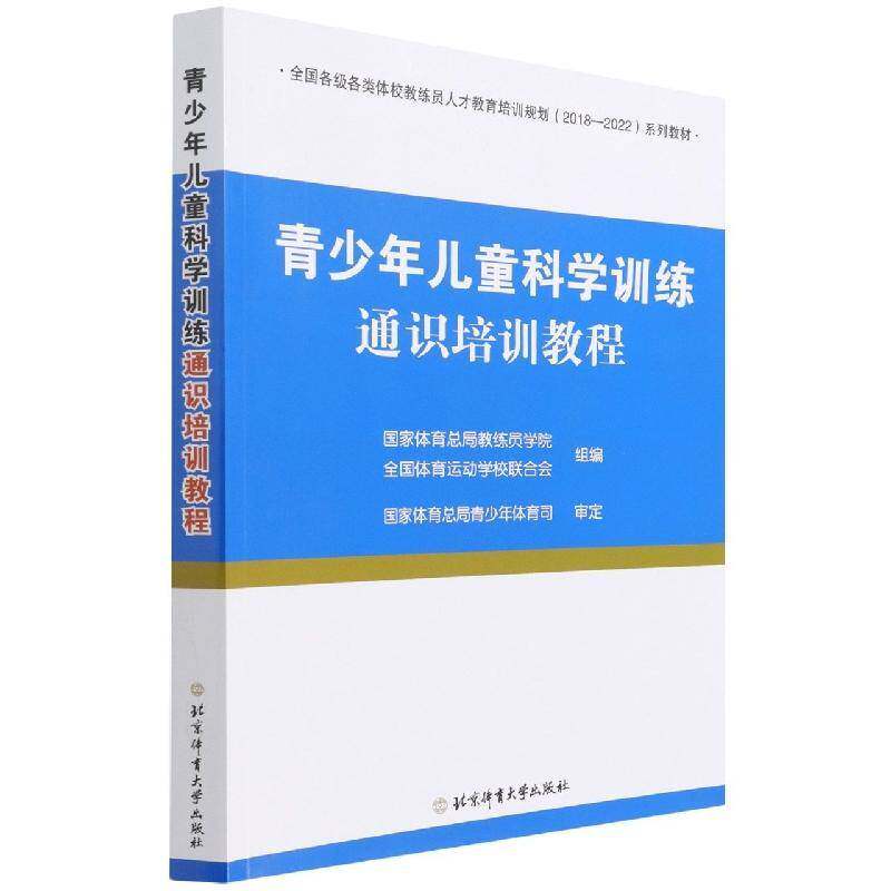 青少年儿童科学训练通识培训教程(全国各级各类体校教练员人才教育培训规划2018-20教练员学院普通大众教练员职业培训教材体育书籍