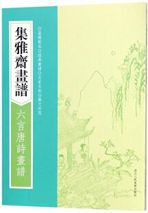 六言唐诗画谱 集雅斋画谱 黄凤池 书店 画书籍 正版 版 包邮