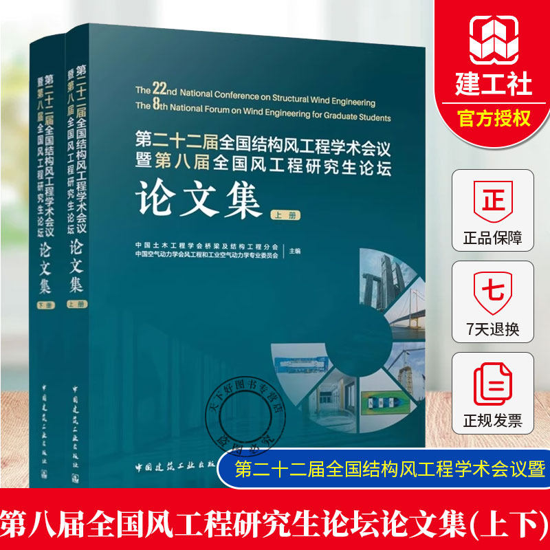 第二十二届全国结构风工程学术会议暨第八届全国风工程研究生论坛论文集(上 下册) 中国建筑工业出版社 9787112313013