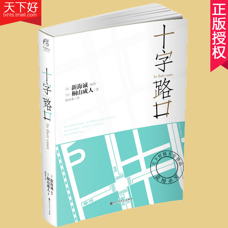 正版包邮 十字路口 in their cases 新海诚小说 你的名字 秒速五厘米作者 动画电影漫画小说 青春动漫轻文学书籍 天闻角川