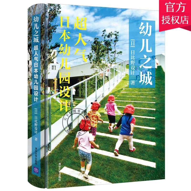 正版包邮 幼儿之城：超人气日本幼儿园设计 建筑艺术现代建筑设计公共建筑外观设计幼儿空间设计理念与实务 清华大学出版社