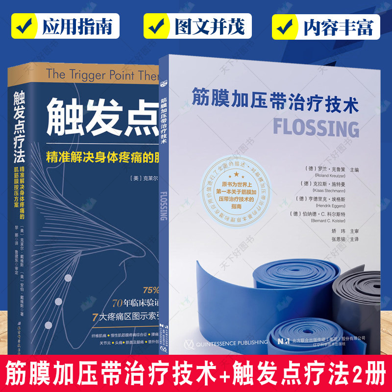 2册 筋膜加压带治疗技术+触发点疗法 精准解决身体疼痛的肌筋膜按压方案 筋膜链疼痛触痛点疗法筋膜释放技术松解术肌筋膜痛治疗书