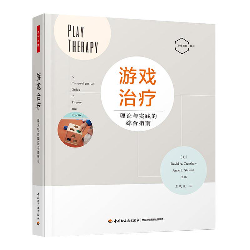 【2021新书】万千心理.游戏治疗:理论与实践的综合指南 游戏治疗导论教材书籍 儿童游戏治疗技术 游戏治疗临床应用 心理咨询与治