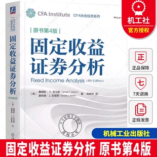 固定收益证券分析 原书第4版 第四版 CFA协会投资系列 证券投资理财研究 金融分析管理固定收益组合原理方法与案例书书籍机械工