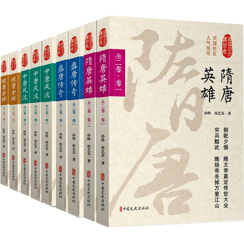 正版包邮 认认真真讲历史 隋唐英雄+盛唐传奇+中唐风波+晚唐余晖 全9册 唐朝那些事 孙峰,孙艺真著 唐朝历史书籍 关于唐朝历史的书
