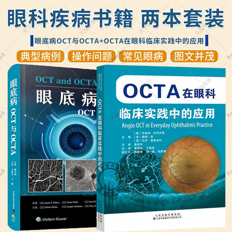 正版 2册 眼底病OCT与OCTA+OCTA在眼科临床实践中的应用  视网膜病变静脉阻塞眼科临床常见病图像解读 眼科学书籍眼病影像诊断病案