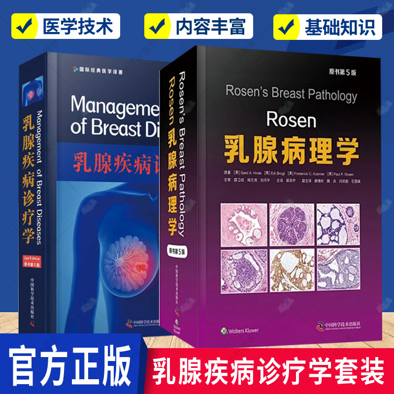 正版 乳腺疾病诊疗学+Rosen乳腺病理学 原书第5版 2册 乳腺胚胎发育生理病理详细解剖乳腺异常 鉴别临床肿瘤学癌症病理学图谱书籍