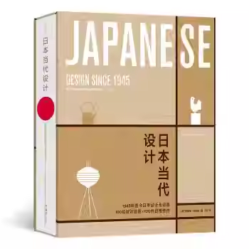 日本当代设计 1945年迄今100位设计师 700件日用佳作 手工技艺 日式美学 艺术设计书籍  湖南美术出版社