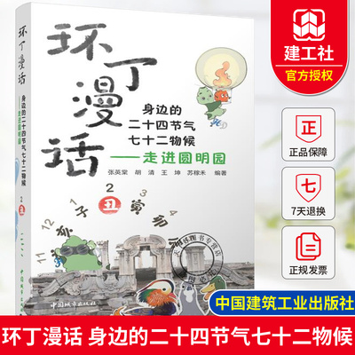 正版 环丁漫话 身边的二十四节气七十二物候 走进圆明园 张英棠 胡清 王坤 苏稼禾 中国建筑工业出版社 9787507436648