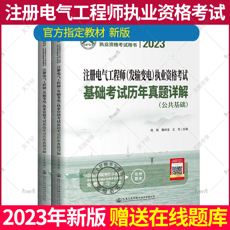 2023年注册电气工程师(发输变电)执业资格考试基础考试历年真题详解电气工程师发输变电考试真题习题集历年真题解析专业基础教材