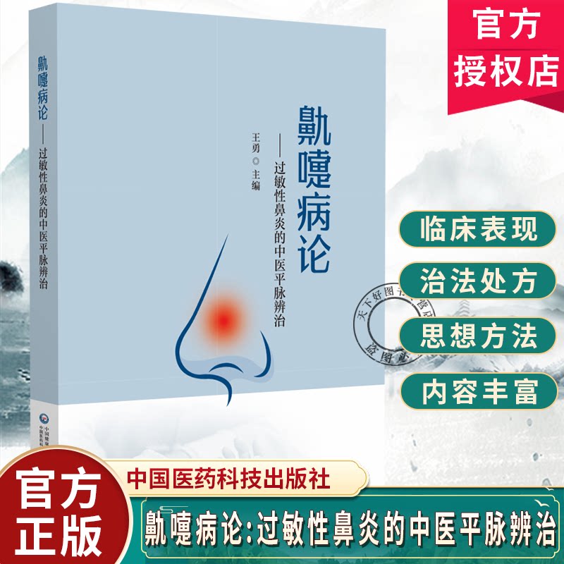 鼽嚏病论 过敏性鼻炎的中医平脉辨治 王勇主编 9787521455199 中国医药科技出版社