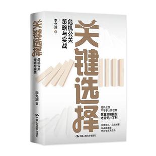 关键选择——危机公关策略与实战李允洲  社会科学书籍