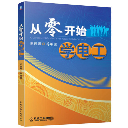 新版 从零开始学电工 电工入门教程 电子电工基础知识 电动机控制 PLC控制技术电气维修 电工常用材料 电工技术参考工具书机械工