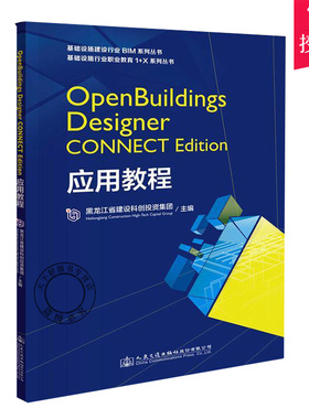 OpenBuildings Designer CONNECT Edition应用教程 黑龙江省建设科创投资集团 软件知识 建筑结构设计设备自定义构件模块使用方