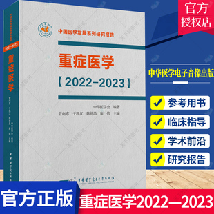 重症医学2022-2023 平装 中国医学发展系列研究报告 中华医学会 管向东 于凯江 ICU主治医师手册书籍实用呼吸与危重症医学专科临床