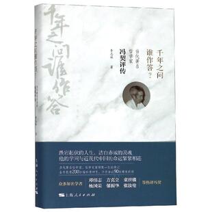 千年之问谁作答？ 冯契评传哲学宗教书籍 当代哲学家冯契评传李志林