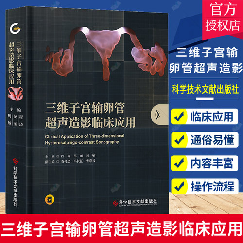 附赠视频 】 三维子宫输卵管超声造影临床应用 程琦范丽周敏 子宫输卵管造影临床应用 超声影像医学书籍 科学技术文献出版社
