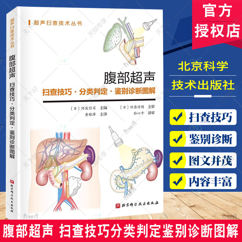 腹部超声 扫查技巧分类判定鉴别诊断图解 黄雅萍 超声解剖及扫查诊断学医学影像图谱人体断层彩超书籍技术入门b超精细讲解解剖学